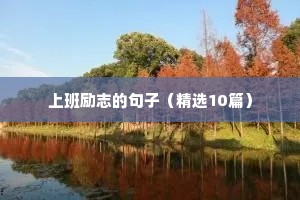 上班励志的句子（精选10篇）