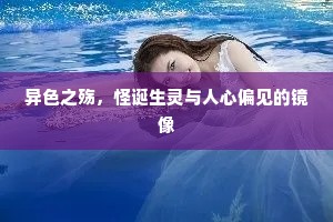 异色之殇，怪诞生灵与人心偏见的镜像