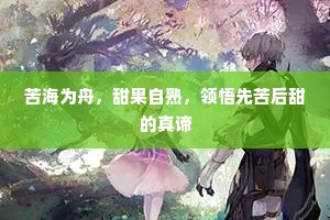 苦海为舟，甜果自熟，领悟先苦后甜的真谛
