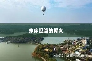 东床坦腹的释义