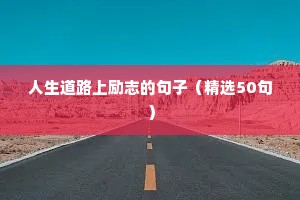 人生道路上励志的句子（精选50句）