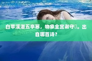 白苹溪湛五亭寒，物象全宜谢守閒。出自哪首诗？