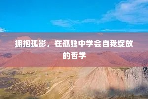 拥抱孤影，在孤独中学会自我绽放的哲学