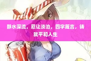 静水深流，忍让淡泊，四字箴言，铸就平和人生
