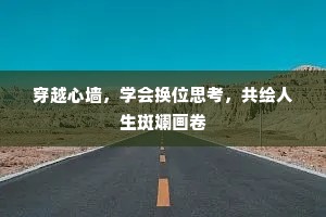 穿越心墙，学会换位思考，共绘人生斑斓画卷