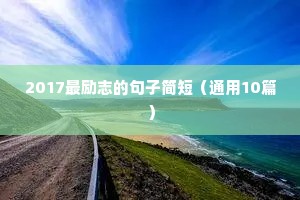 2017最励志的句子简短（通用10篇）