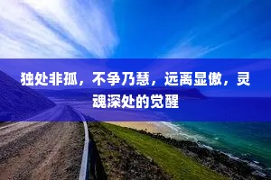 独处非孤，不争乃慧，远离显傲，灵魂深处的觉醒