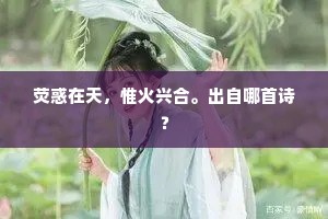 荧惑在天，惟火兴合。出自哪首诗？