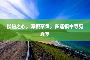 慢热之心，深惧辜负，在谨慎中寻觅真章