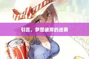 引言，梦想彼岸的迷雾