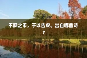 不腆之币，于以告虔。出自哪首诗？