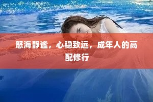 怒海静谧，心稳致远，成年人的高配修行