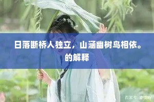 日落断桥人独立，山涵幽树鸟相依。的解释