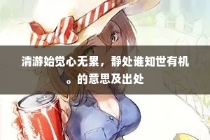 清游始觉心无累，静处谁知世有机。的意思及出处
