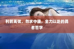 利箭离弦，勿求中庸，全力以赴的勇者哲学