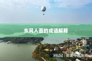 东风人面的成语解释