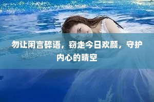 勿让闲言碎语，窃走今日欢颜，守护内心的晴空