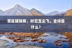 蔓连疑锁骨，时见玉尘飞。全诗是什么？