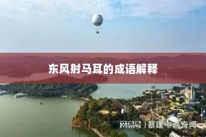 东风射马耳的成语解释