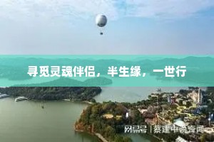寻觅灵魂伴侣，半生缘，一世行