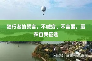 独行者的誓言，不喊穷、不言累，赢在自我征途
