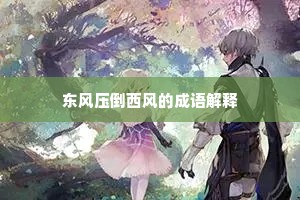 东风压倒西风的成语解释
