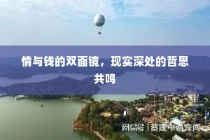 情与钱的双面镜，现实深处的哲思共鸣