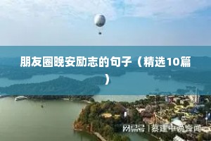 朋友圈晚安励志的句子（精选10篇）