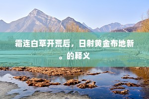 霜连白草开荒后，日射黄金布地新。的释义