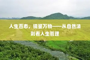 人生百态，镜鉴万物——从自然法则看人生哲理
