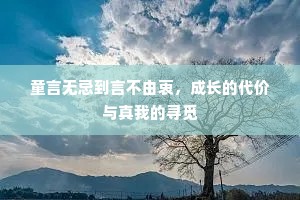 童言无忌到言不由衷，成长的代价与真我的寻觅