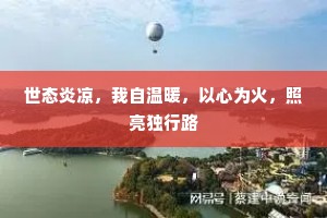 世态炎凉，我自温暖，以心为火，照亮独行路