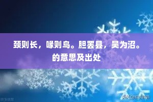 颈则长，喙则鸟。胆罢县，吴为沼。的意思及出处