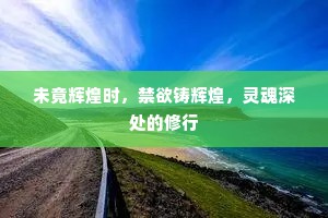 未竟辉煌时，禁欲铸辉煌，灵魂深处的修行