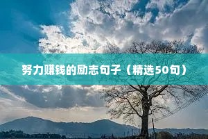 努力赚钱的励志句子（精选50句）