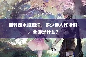 芙蓉湖水腻如油，多少诗人作冶游。全诗是什么？