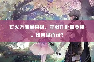 灯火万家星拱极，笙歌几处客登楼。出自哪首诗？