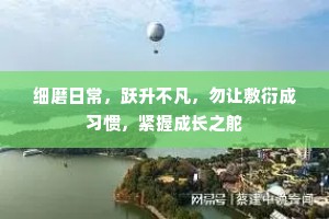细磨日常，跃升不凡，勿让敷衍成习惯，紧握成长之舵