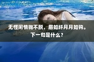 无怪闲情抛不脱，眉如纤月月如钩。下一句是什么？