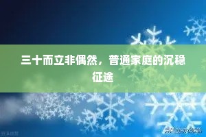 三十而立非偶然，普通家庭的沉稳征途