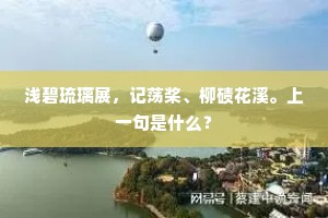 浅碧琉璃展，记荡桨、柳碛花溪。上一句是什么？