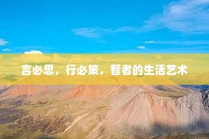 言必思，行必策，智者的生活艺术