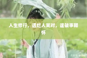 人生修行，遇烂人笑对，逢破事释怀