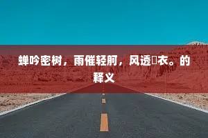 蝉吟密树，雨催轻舸，风透綀衣。的释义