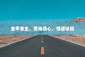 金甲重生，苦海渡心，悟道破局
