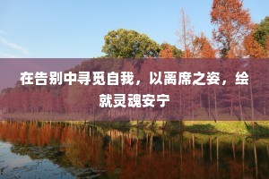 在告别中寻觅自我，以离席之姿，绘就灵魂安宁