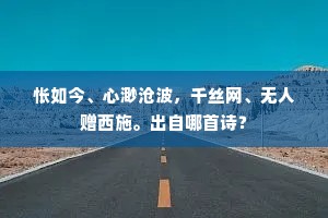 怅如今、心渺沧波，千丝网、无人赠西施。出自哪首诗？