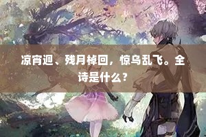 凉宵迥、残月棹回，惊乌乱飞。全诗是什么？