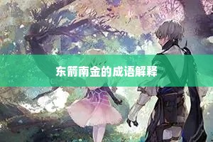 东箭南金的成语解释