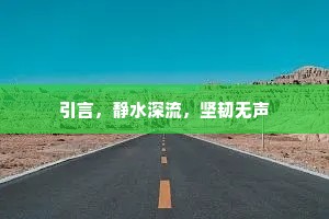 引言，静水深流，坚韧无声